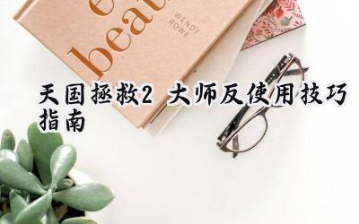 天国拯救2大师反精通:打造流畅战斗体验的终极指南