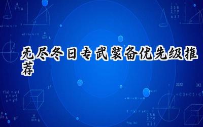 无尽冬日英雄专武选择指南:打造你的专属胜利之路