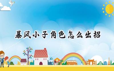 暴风小子全角色出招详解:街机格斗的青春回忆