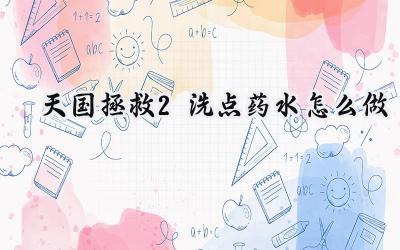 天国拯救2:冥河之水炼制指南——重塑英雄之路