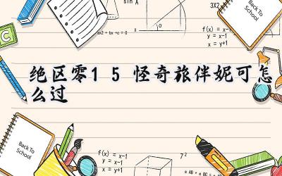 绝区零1.5版本妮可怪奇旅伴生存指南:商店致富与极限增伤的完美结合