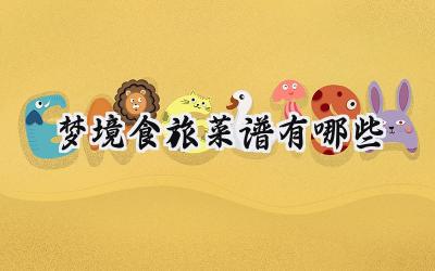 梦境食旅美食秘籍:探索梦幻味蕾之旅的菜谱全集