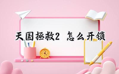 天国:拯救2开锁指南:撬开命运之门