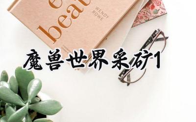 魔兽世界采矿1-450级速成指南:掘金之路的高效升级路线