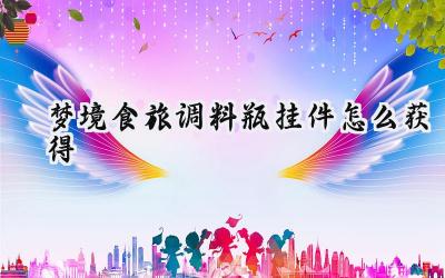 梦境食旅:寻觅调料瓶挂件的奇幻之旅
