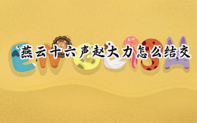 燕云十六声赵大力攻略:将军祠情缘一线牵