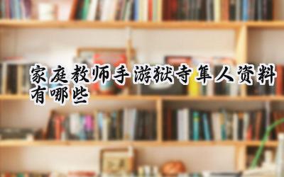 家庭教师手游狱寺隼人角色深度解析:岚守的忠诚与羁绊