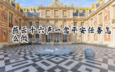 燕云十六声“一念平安”任务详尽攻略:寻回长命锁,守护稚子心