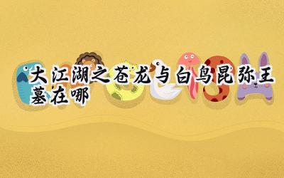 大江湖之苍龙与白鸟:昆弥王墓寻踪与探险指南