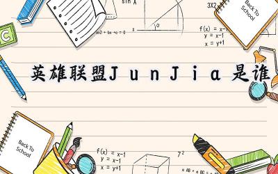 EDG背后的无名英雄:JunJia个人资料全解析