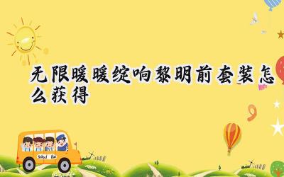 无限暖暖绽响黎明前套装获取攻略:在黎明前奏响华美乐章
