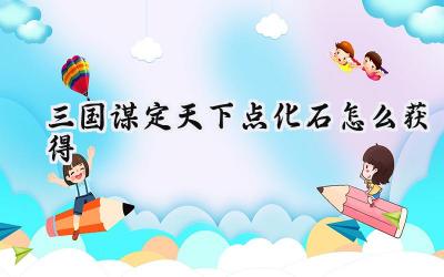 三国谋定天下点化石获取攻略:打造神兵利器的关键