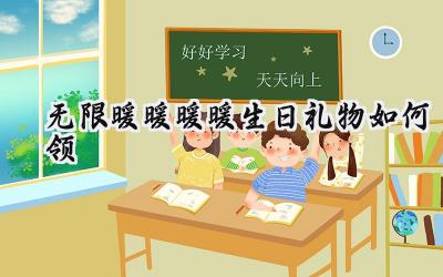 无限暖暖生日惊喜:手把手教你领取暖心礼物