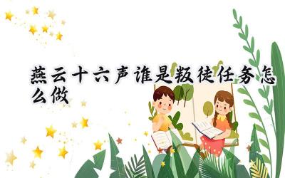 燕云十六声:揭秘开封承恩镇“谁是叛徒”任务攻略