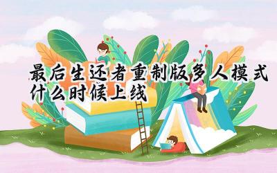 最后生还者:重制版多人模式上线时间猜想与展望