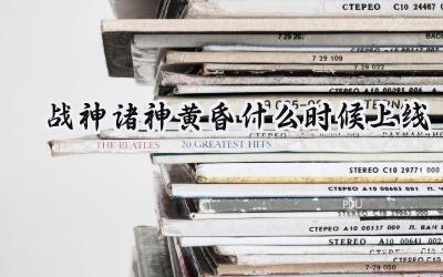 战神:诸神黄昏铁定11月9日降临!奎爷父子再踏征程!