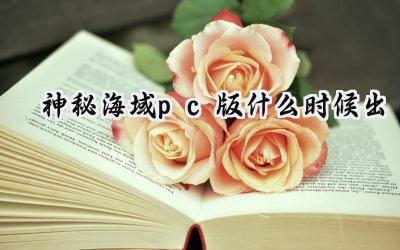 神秘海域PC版:寻宝迷的全新冒险,价格与价值的权衡