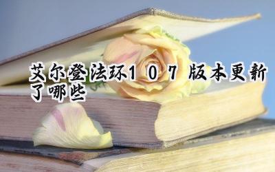 艾尔登法环1.07版本更新:PVP平衡性大调整,武器性能全面优化