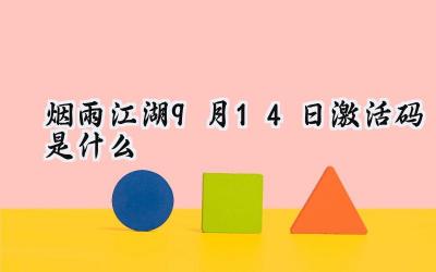 烟雨江湖九月十四日激活码:侠客寻宝之旅