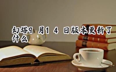 幻塔9月14日版本更新详解:通行证、临界之渊调整与诸多问题修复