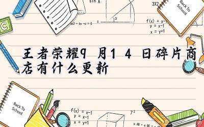 王者荣耀9月14日碎片商店焕新一览:珍稀皮肤限时兑换攻略