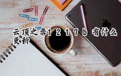 云顶之弈12.17b补丁解析:平衡调整下的策略变迁