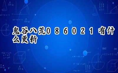 鬼谷八荒0.8.6021版本更新详解:月下芳华与细节优化