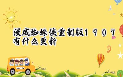 漫威蜘蛛侠重制版1.907版本更新解析:纽约英雄的微调与待解之谜