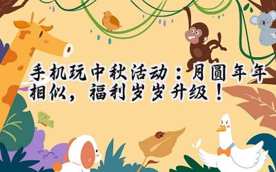 手游周末狂欢节:福利风暴席卷而来,海量游戏任你畅玩!