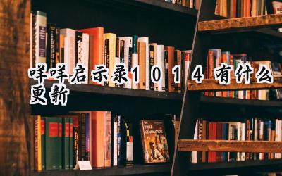 咩咩启示录1.0.14版本更新:羔羊救赎之路的完善