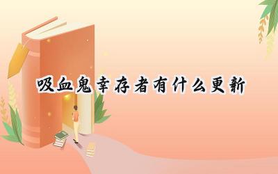 吸血鬼幸存者0.11版本:哥特恐怖再添新彩,Roguelite体验全面升级