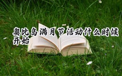 奥比岛手游满月节:花开桂香寄相思,共筑梦想暖人心