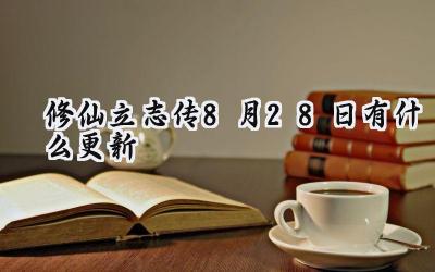 修仙立志传0.5.23版本更新解读:细节优化与体验提升