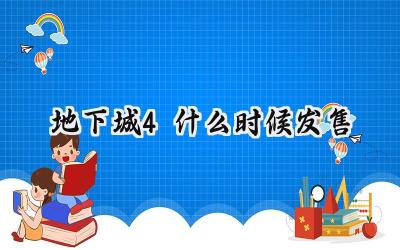 地下城4黑暗降临:2023年踏入邪恶至尊的地下王国