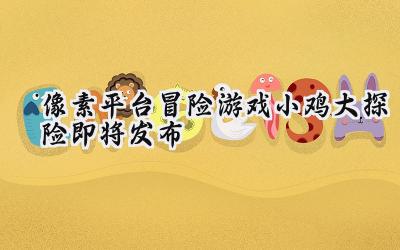 小鸡大探险:一场像素化的哲学之旅