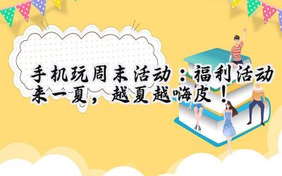 手机游戏周末狂欢:福利风暴席卷,畅游指尖世界!