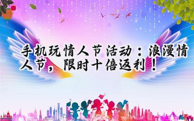 手游狂欢周末,福利风暴来袭!畅玩游戏,豪礼相送!