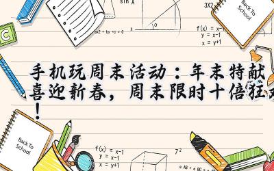 手机玩周末狂欢:海量福利,助你畅游游戏世界!