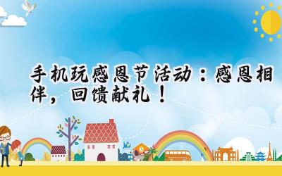 感恩节手机游戏狂欢:海量福利等你来拿!