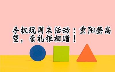 手游狂欢周末:福利盛宴,等你来战!