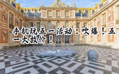 手机玩转五一,好礼狂欢来袭:海量游戏福利等你解锁!