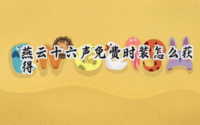 燕云十六声:免费时装获取全攻略,告别氪金,玩转个性化搭配