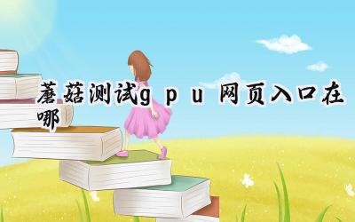 探秘蘑菇GPU测试:通往流畅体验的秘密通道