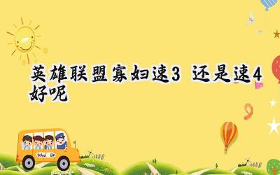 英雄联盟:新版寡妇伊芙琳打野速3 or 速4?Gank路线深度解析
