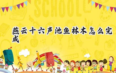 燕云十六声:池鱼林木任务完整攻略