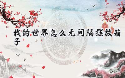 我的世界箱子摆放新思路:告别合并,空间利用最大化