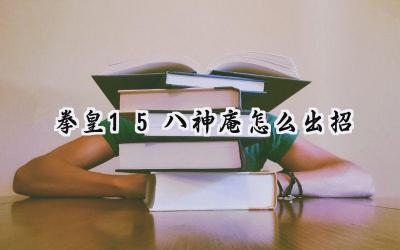 拳皇15八神庵出招精研:燃尽一切的紫炎掌控者