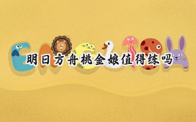 明日方舟四星先锋桃金娘:养成价值深度解析