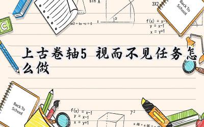 上古卷轴5:视而不见任务攻略详解:穿梭水域的秘密