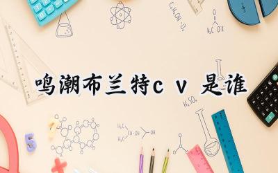鸣潮新角色布兰特CV揭秘:中日双语演绎下的剧团团长魅力